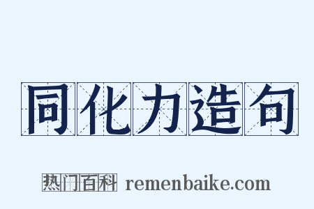 同化力造句是什么意思的图片